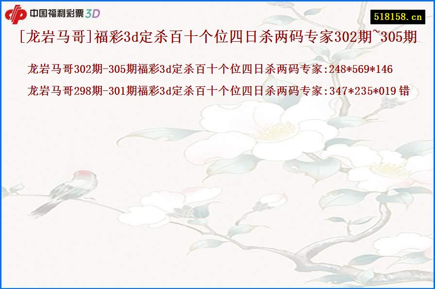 [龙岩马哥]福彩3d定杀百十个位四日杀两码专家302期~305期