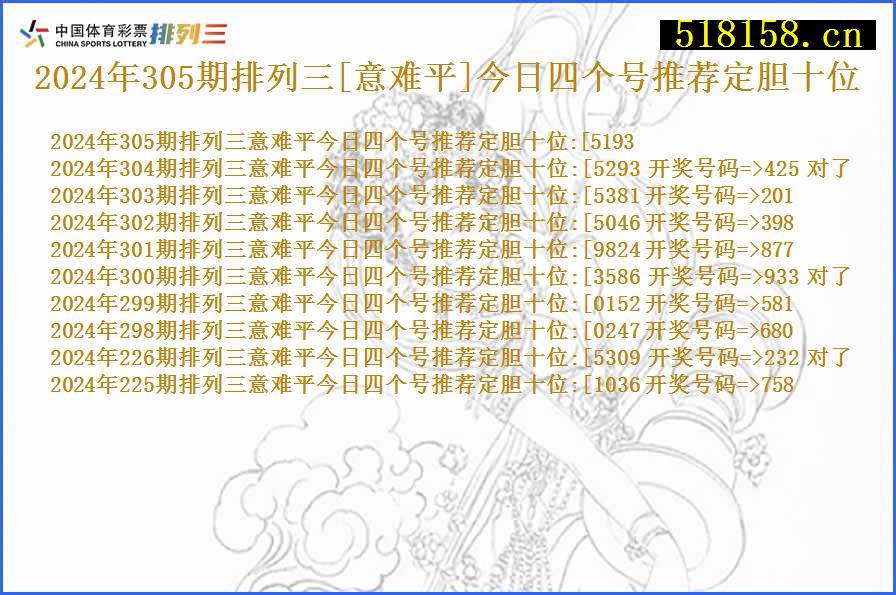 2024年305期排列三[意难平]今日四个号推荐定胆十位