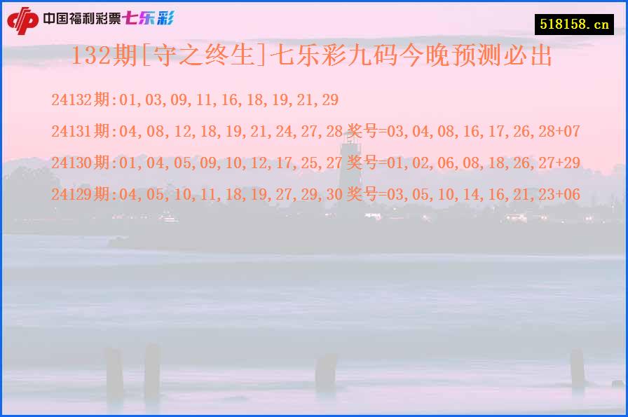 132期[守之终生]七乐彩九码今晚预测必出