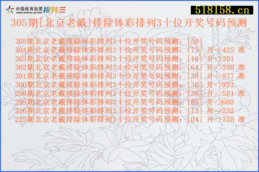 305期[北京老戴]排除体彩排列3十位开奖号码预测