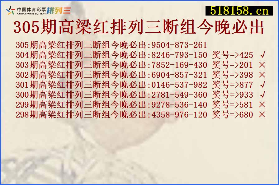 305期高梁红排列三断组今晚必出