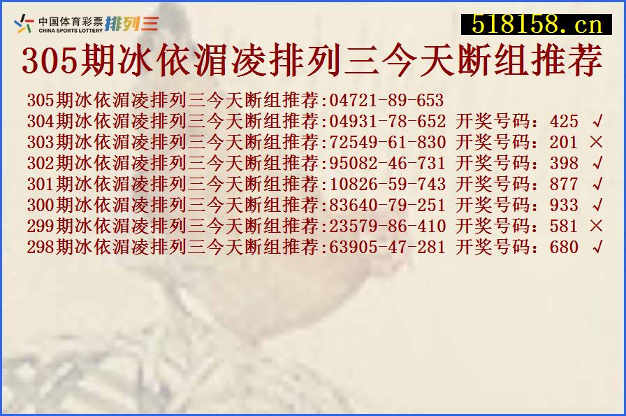 305期冰依湄凌排列三今天断组推荐