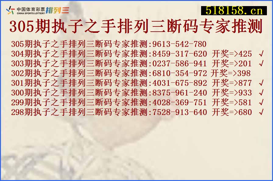 305期执子之手排列三断码专家推测