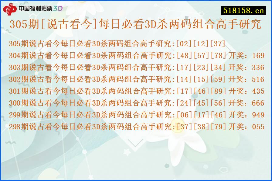 305期[说古看今]每日必看3D杀两码组合高手研究