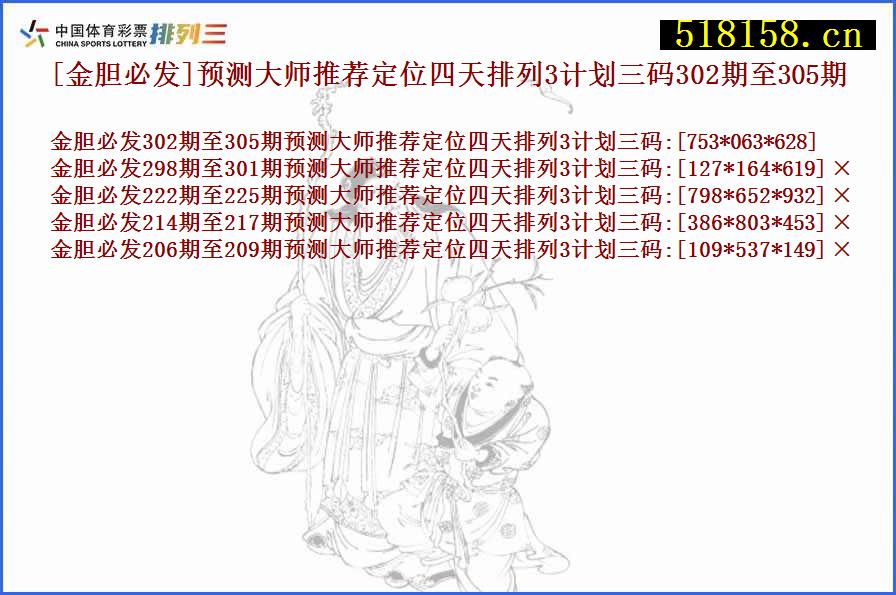 [金胆必发]预测大师推荐定位四天排列3计划三码302期至305期