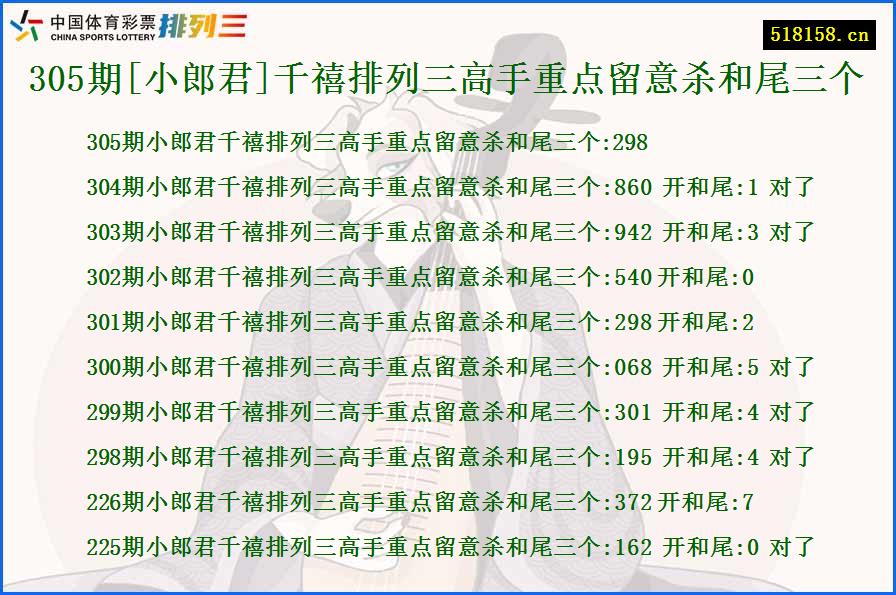 305期[小郎君]千禧排列三高手重点留意杀和尾三个