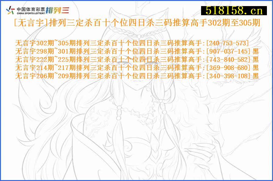 [无言宇]排列三定杀百十个位四日杀三码推算高手302期至305期