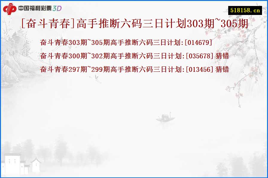 [奋斗青春]高手推断六码三日计划303期~305期