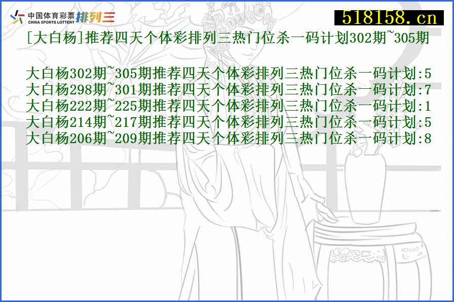 [大白杨]推荐四天个体彩排列三热门位杀一码计划302期~305期