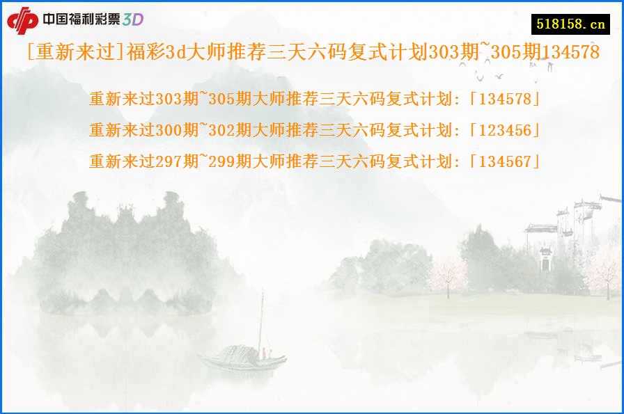 [重新来过]福彩3d大师推荐三天六码复式计划303期~305期134578