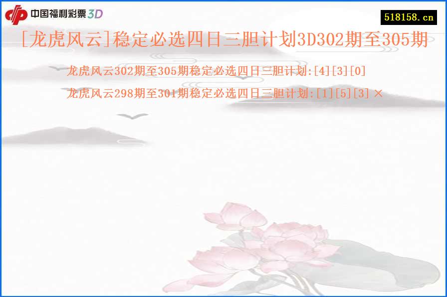 [龙虎风云]稳定必选四日三胆计划3D302期至305期