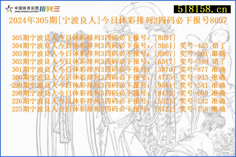 2024年305期[宁波良人]今日体彩排列3四码必下报号8097