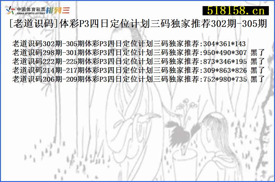 [老道识码]体彩P3四日定位计划三码独家推荐302期-305期