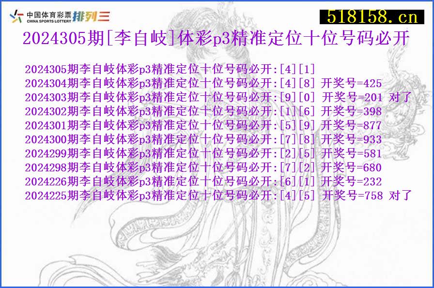 2024305期[李自岐]体彩p3精准定位十位号码必开