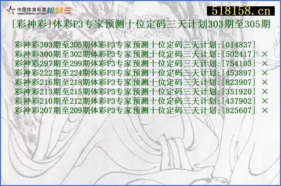 [彩神彩]体彩P3专家预测十位定码三天计划303期至305期