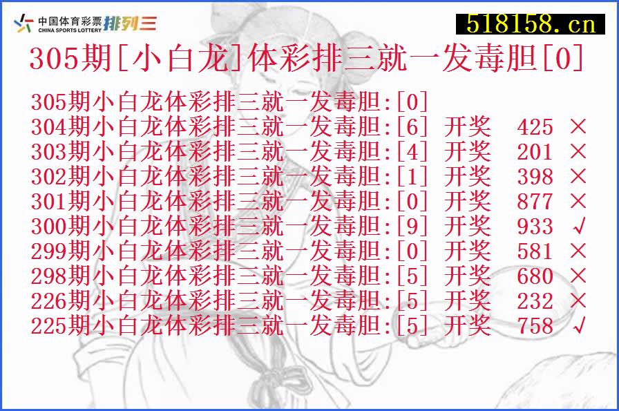 305期[小白龙]体彩排三就一发毒胆[0]