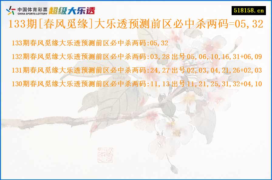 133期[春风觅缘]大乐透预测前区必中杀两码=05,32