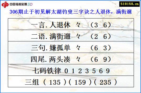 306期止于初见解太湖钓叟三字诀之人退休，满街遛