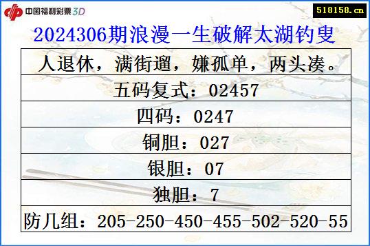 2024306期浪漫一生破解太湖钓叟