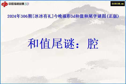 2024年306期[冰冰有礼]今晚福彩3d和值和尾字谜图(正版)