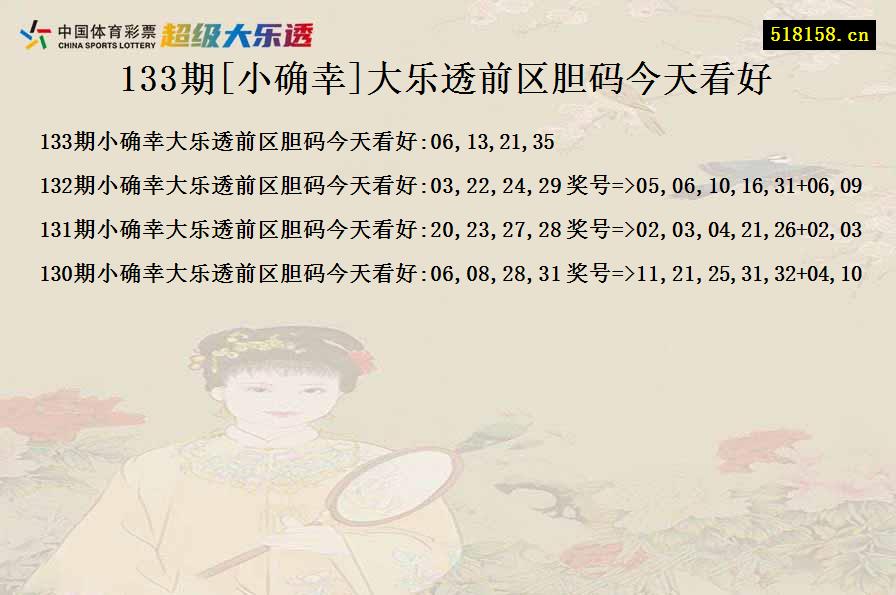 133期[小确幸]大乐透前区胆码今天看好