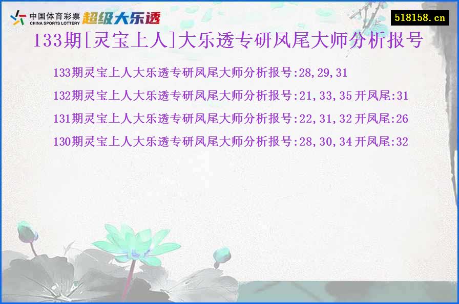 133期[灵宝上人]大乐透专研凤尾大师分析报号