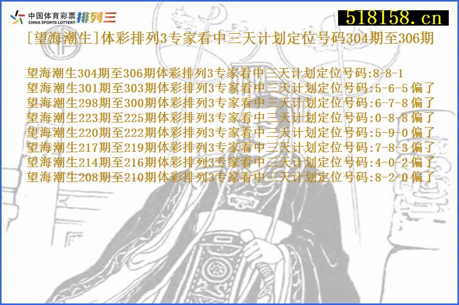 [望海潮生]体彩排列3专家看中三天计划定位号码304期至306期