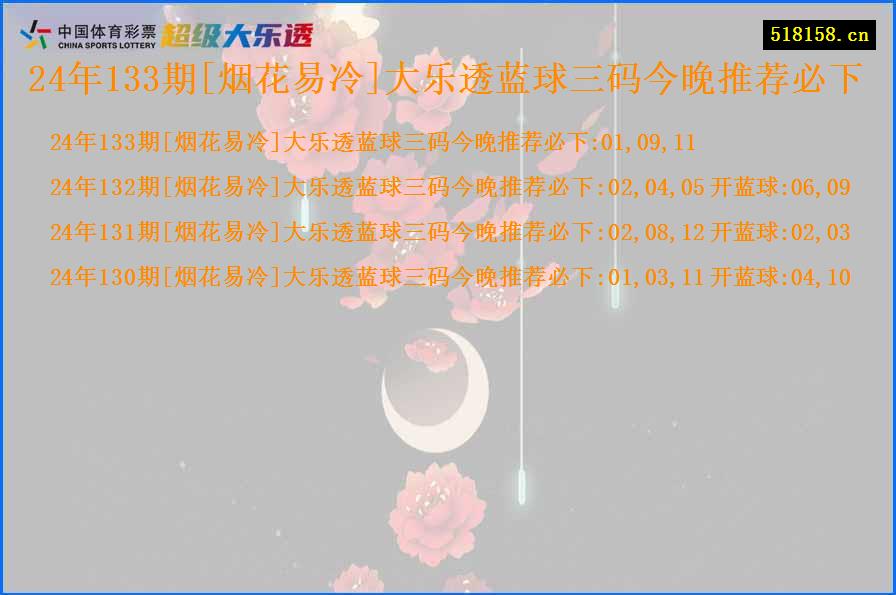 24年133期[烟花易冷]大乐透蓝球三码今晚推荐必下