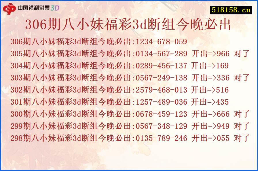 306期八小妹福彩3d断组今晚必出