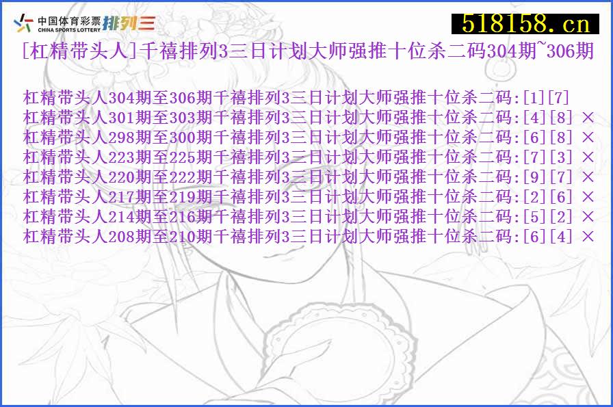 [杠精带头人]千禧排列3三日计划大师强推十位杀二码304期~306期