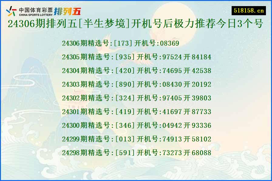 24306期排列五[半生梦境]开机号后极力推荐今日3个号