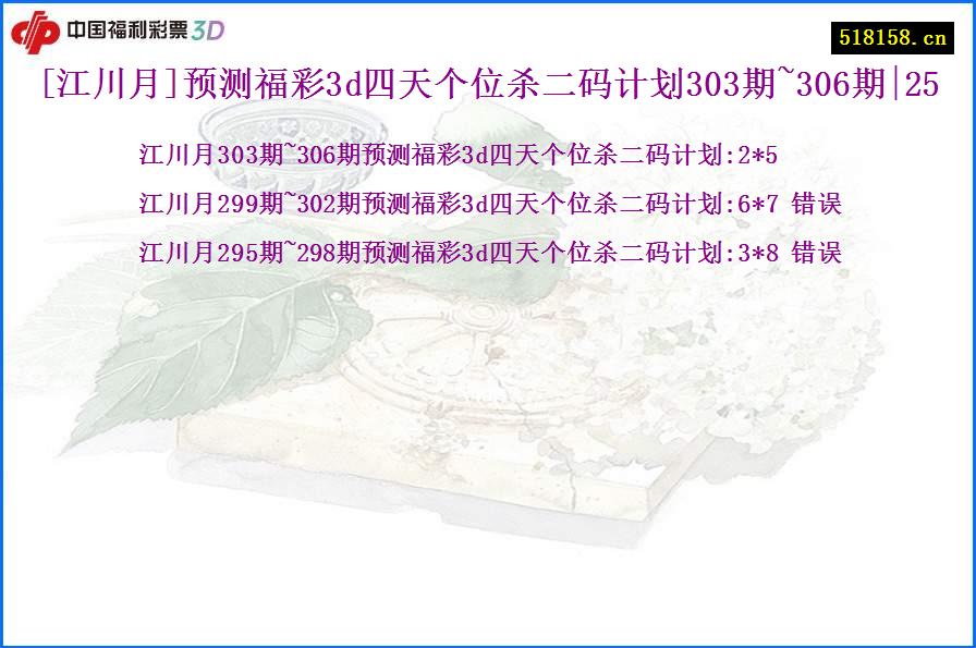 [江川月]预测福彩3d四天个位杀二码计划303期~306期|25