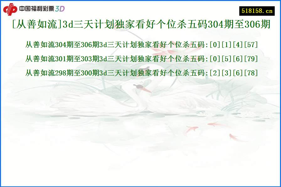 [从善如流]3d三天计划独家看好个位杀五码304期至306期