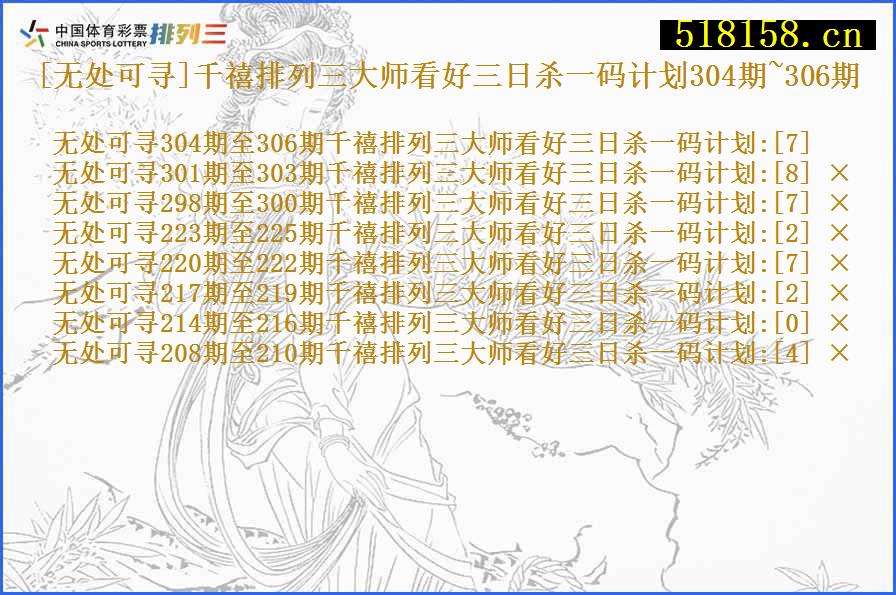 [无处可寻]千禧排列三大师看好三日杀一码计划304期~306期