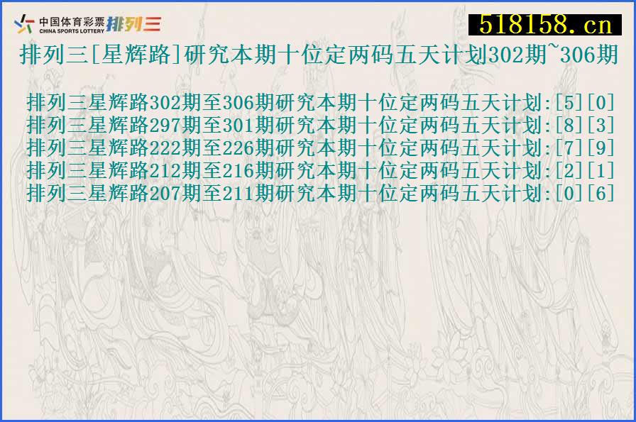 排列三[星辉路]研究本期十位定两码五天计划302期~306期