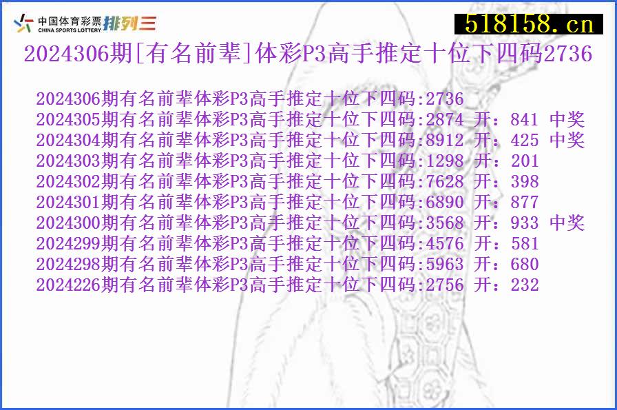 2024306期[有名前辈]体彩P3高手推定十位下四码2736