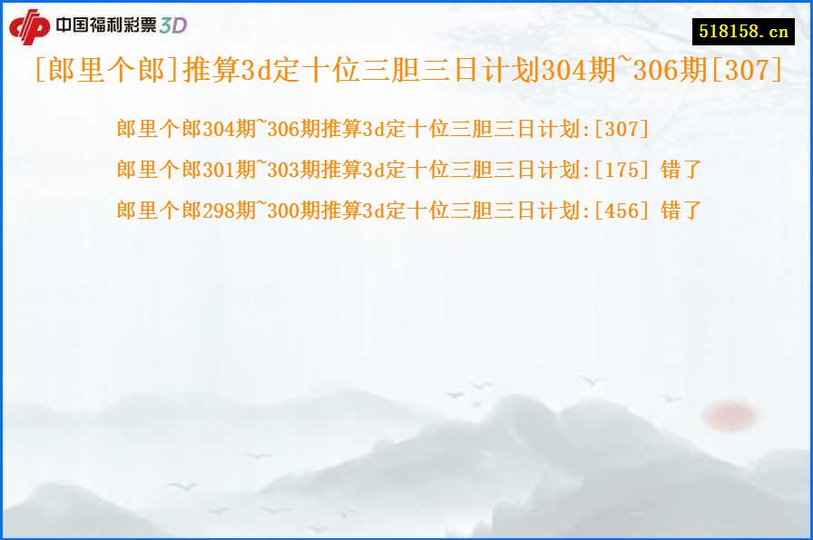 [郎里个郎]推算3d定十位三胆三日计划304期~306期[307]