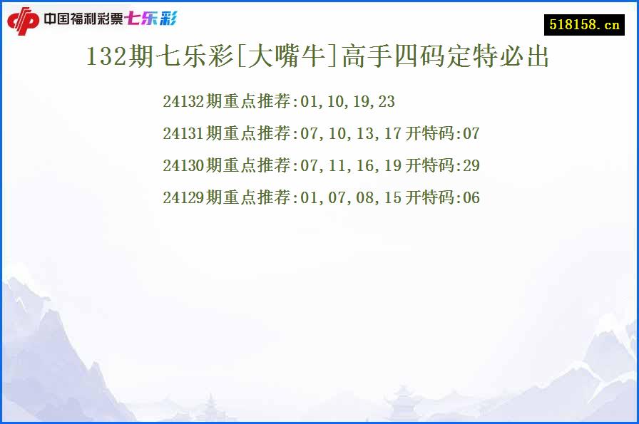 132期七乐彩[大嘴牛]高手四码定特必出