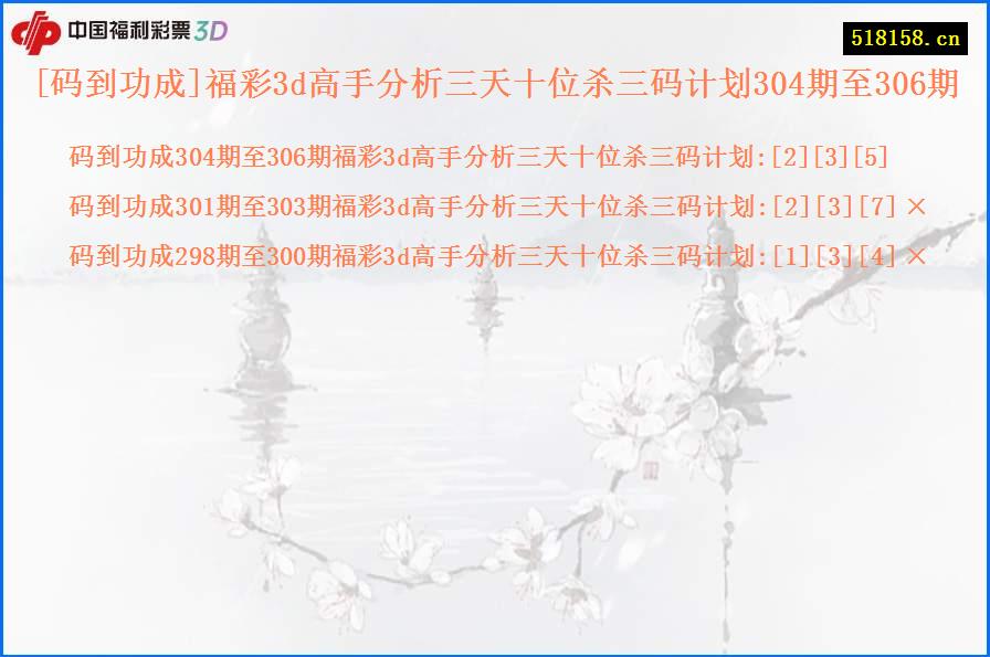[码到功成]福彩3d高手分析三天十位杀三码计划304期至306期