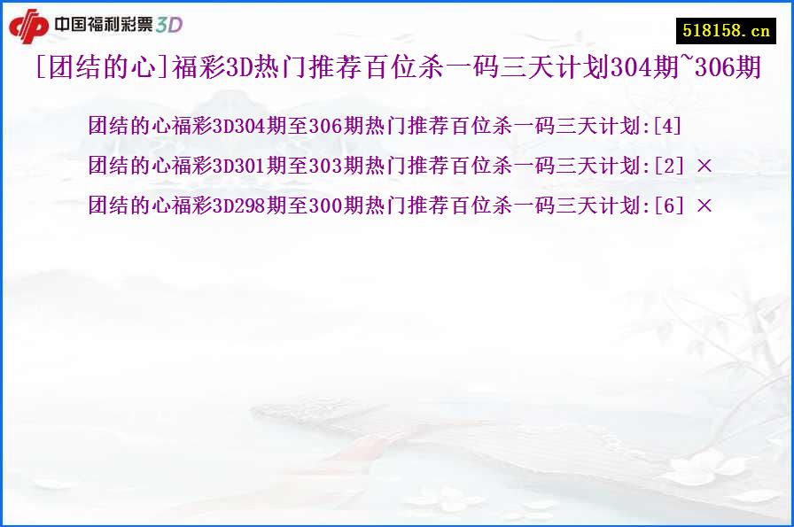 [团结的心]福彩3D热门推荐百位杀一码三天计划304期~306期