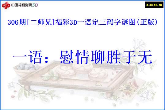 306期[二师兄]福彩3D一语定三码字谜图(正版)