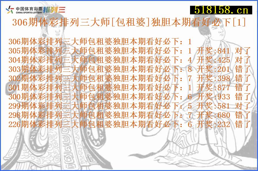 306期体彩排列三大师[包租婆]独胆本期看好必下[1]