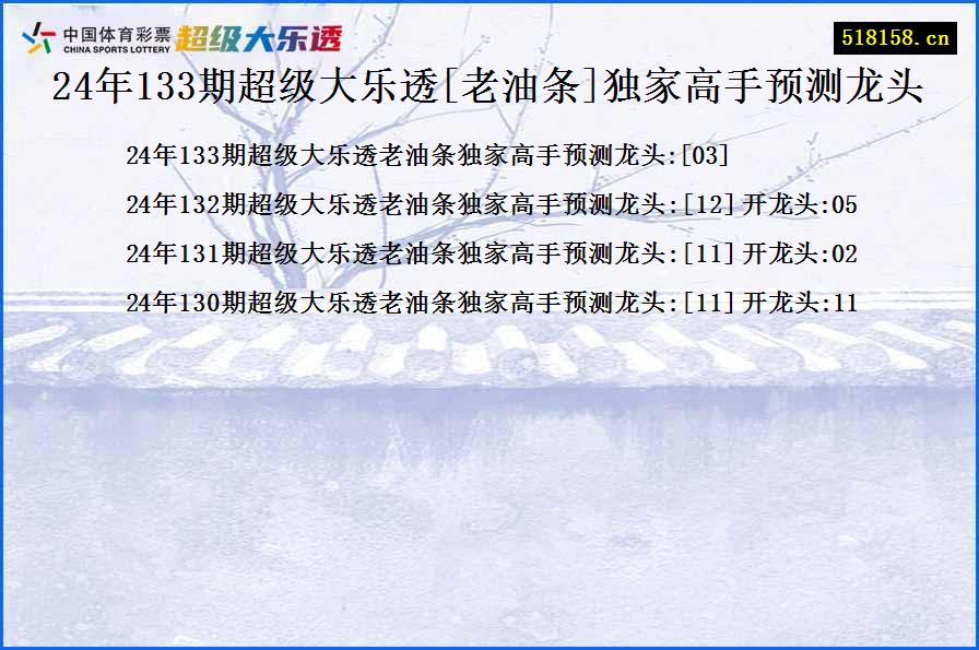 24年133期超级大乐透[老油条]独家高手预测龙头