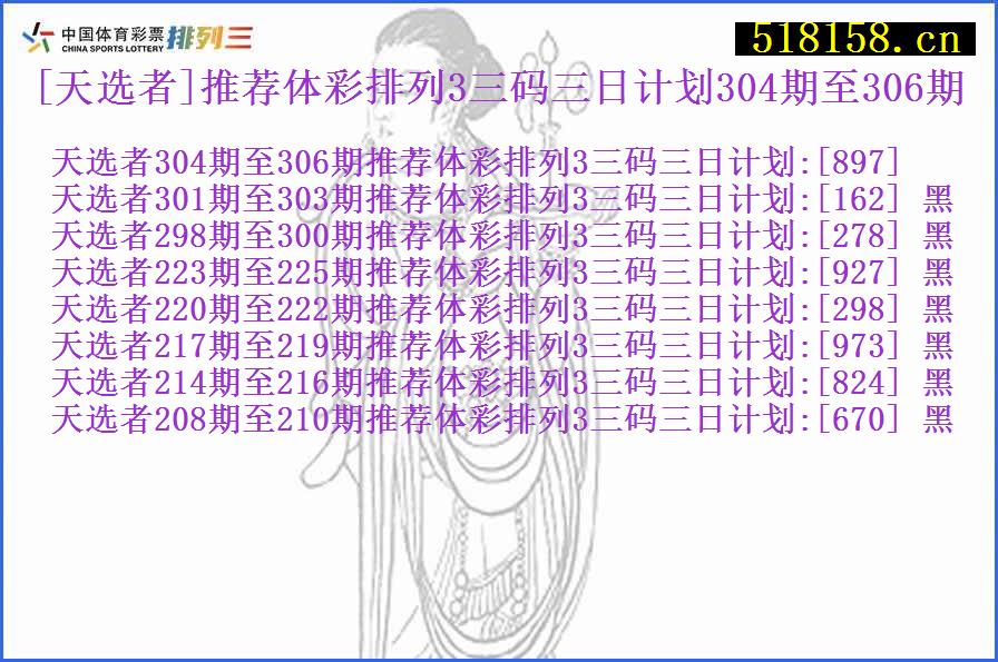 [天选者]推荐体彩排列3三码三日计划304期至306期