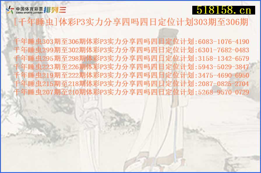 [千年睡虫]体彩P3实力分享四吗四日定位计划303期至306期