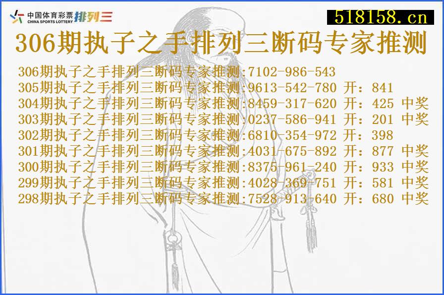 306期执子之手排列三断码专家推测