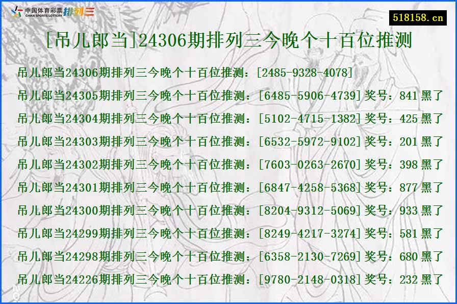 [吊儿郎当]24306期排列三今晚个十百位推测