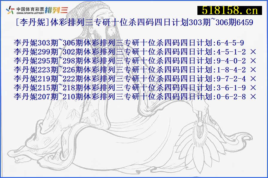 [李丹妮]体彩排列三专研十位杀四码四日计划303期~306期6459