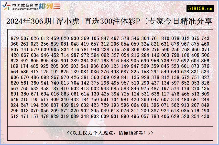 2024年306期[谭小虎]直选300注体彩P三专家今日精准分享