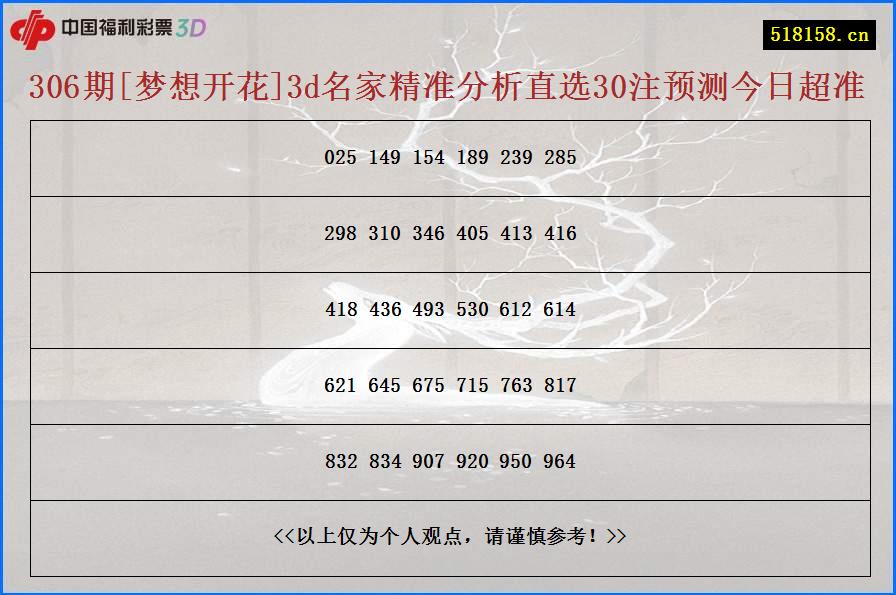 306期[梦想开花]3d名家精准分析直选30注预测今日超准